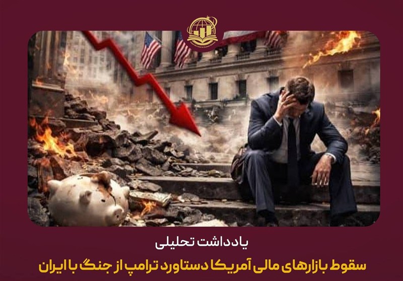 سقوط بازارهای مالی آمریکا دستاورد ترامپ از جنگ با ایران