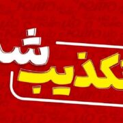 هلال‌احمر پاوه شایعه تخلیه شهر را تکذیب کرد