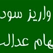 واریز سود سهام عدالت از پنجشنبه آغاز شد