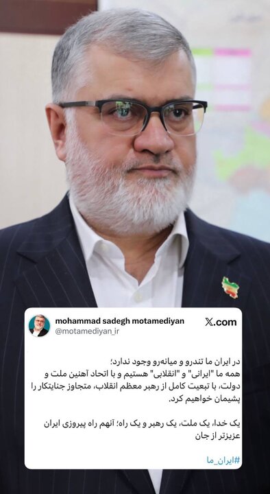 استاندار تهران نیز پیام وحدت را منتشر کرد