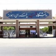 دانشگاه چمران اهواز آماده همکاری برای بازسازی خسارات جنگ است