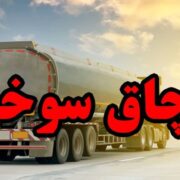 سوخت قاچاق به مقصد خود نرسید