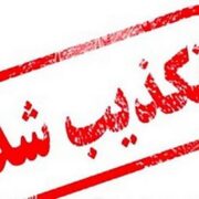 سپاه قم خبر انهدام مهمات باقی‌مانده از جنگ رمضان را تایید نکرد