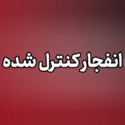 صدای انفجار در ملارد مربوط به عملیات سپاه است