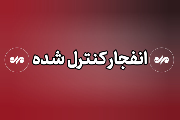 صدای انفجارهای احتمالی در شهرستان جاسک ناشی از انهدام مهمات دشمن است
