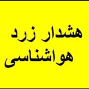 صدور هشدار زرد هواشناسی در کهگیلویه وبویراحمد؛بارشهای شدید در راه است