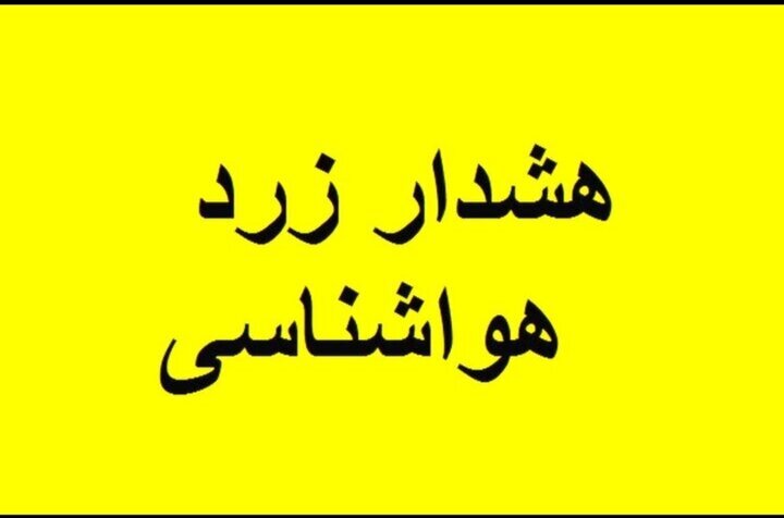 صدور هشدار زرد هواشناسی در کهگیلویه وبویراحمد؛بارشهای شدید در راه است