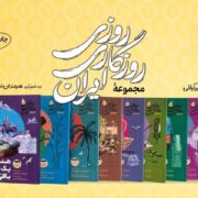 وقتی تاریخ لباس قصه می‌پوشد/ ایران در ۹ روایت جان گرفت
