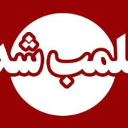 پلمب ۳ نانوایی متخلف در خرم‌آباد