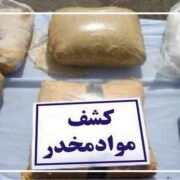 کشف بیش از ۴۳ کیلوگرم انواع مواد مخدر در لنگرود