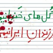 یادمان شهدای میناب ساخته می‌شود