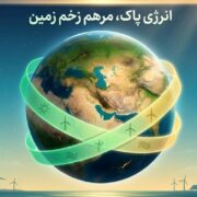۳۵ برنامه هفته زمین پاک در استان بوشهراجرا می‌شود