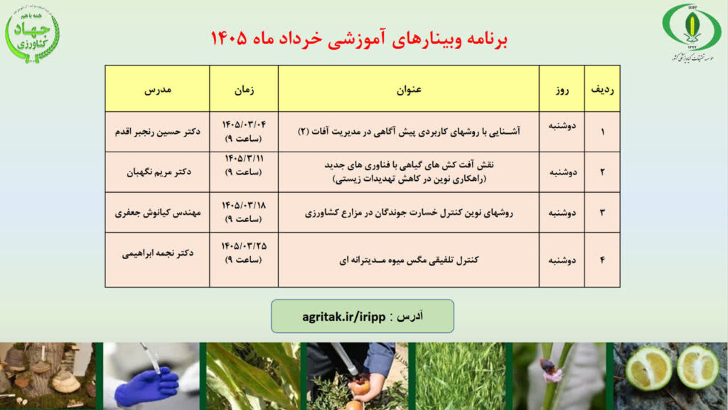 برنامه وبینارهای آموزشی خردادماه ۱۴۰۵ موسسه تحقیقات گیاه‌پزشکی کشور