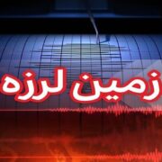 زلزله ۴.۵ ریشتری تسوج را لرزاند/آخرین وضعیت خسارت‌ها