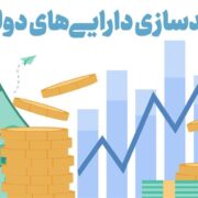 مولدسازی دارایی‌ها؛ راهبردی برای حمایت از تولید در شرایط جنگی