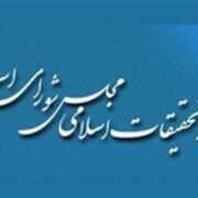 پاسخ شورای فقهی مرکز تحقیقات اسلامی مجلس به بیانیه منتسب به الازهر مصر