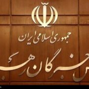بیانیه جمعی از اعضای مجلس خبرگان رهبری پیرو پیام راهگشای رهبر انقلاب