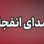 تکذیب انفجار در جزیره کیش و قشم؛ صدای انفجار در میناب و سیریک