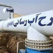 قطعی آب سیریک پس از حمله آمریکا در ‌‌12 ساعت وصل شد