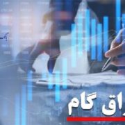 چراغ سبز دولت به گسترش  اوراق گام؛دستگاه‌های اجرایی مجاز به پذیرش شدند