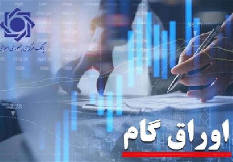 چراغ سبز دولت به گسترش  اوراق گام؛دستگاه‌های اجرایی مجاز به پذیرش شدند