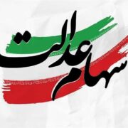 آزادسازی سهام عدالت در راستای افزایش عدالت اجتماعی است