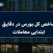 آغاز سبز بورس در مرداد؛ رشد 30هزار واحدی شاخص کل در دقایق ابتدایی