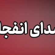 احتمال شنیده شدن صدای انفجارهای کنترل شده در  جنوب و غرب اصفهان