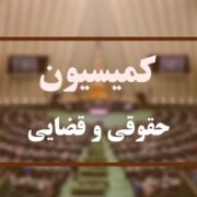 اصلاح قانون آیین دادرسی کیفری در دستور کار مجلس قرار گرفت