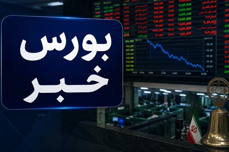 افت 33 هزار واحدی شاخص کل بورس؛ خروج 2 همت پول حقیقی از بازار سهام