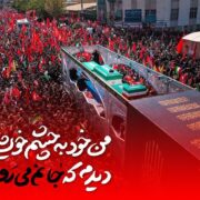 ببینید| روایت اهالی رسانه از وداعی که جهان را وادار به تماشا کرد