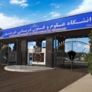 تدوین سند تحول بنیادین آموزش دریامحور در دانشگاه خرمشهر