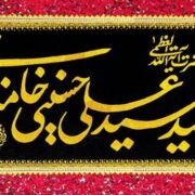 آئین چهلمین روز تدفین قائد شهید امت در حرم رضوی برگزارمی‌شود