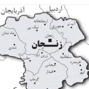آیا  340 پروژه نیمه‌تمام استان زنجان در انتظار تأمین اعتبار است؟