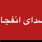 احتمال شنیده شدن صدای انفجارهای کنترل‌شده در جنوب اصفهان