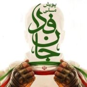 از آزادسازی خرمشهر تا آزادسازی خرمشهرهای امروز؛ مأموریت جان‌ فدا چیست؟