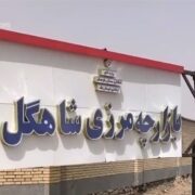 ببینید| قفل تجارت در بازارچه مرزی سیستان/ فرصت‌سوزی اقتصادی در مرزها‌
