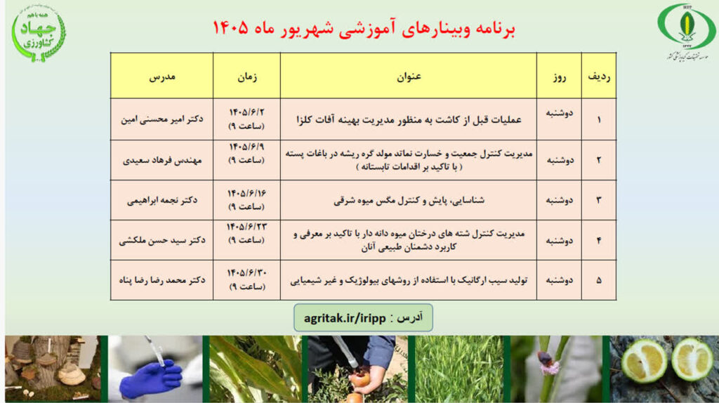 برنامه وبینارهای آموزشی شهریورماه ۱۴۰۵ موسسه تحقیقات گیاه‌پزشکی کشور