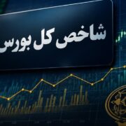 بورس در قله تاریخی؛ با ورود 4.9 همت پول حقیقی