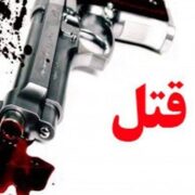 جنایت هولناک در قائمشهر/ پدر‌ به قتل همسر و دخترش اعتراف کرد