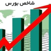 شاخص کل بورس وارد کانال 5.5 میلیون واحد شد