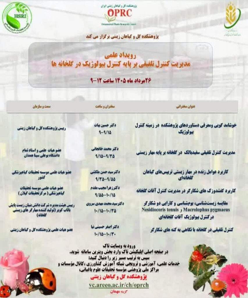 مدیریت کنترل تلفیقی بر پایه کنترل بیولوژیک در گلخانه‌ها