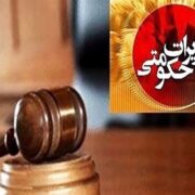 نقره‌داغ متخلف ارزی در بوشهر؛ محکومیت سنگین مالی و تعلیق کارت بازرگانی