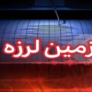 وقوع زلزله با بزرگای 4.6 در گلباف کرمان