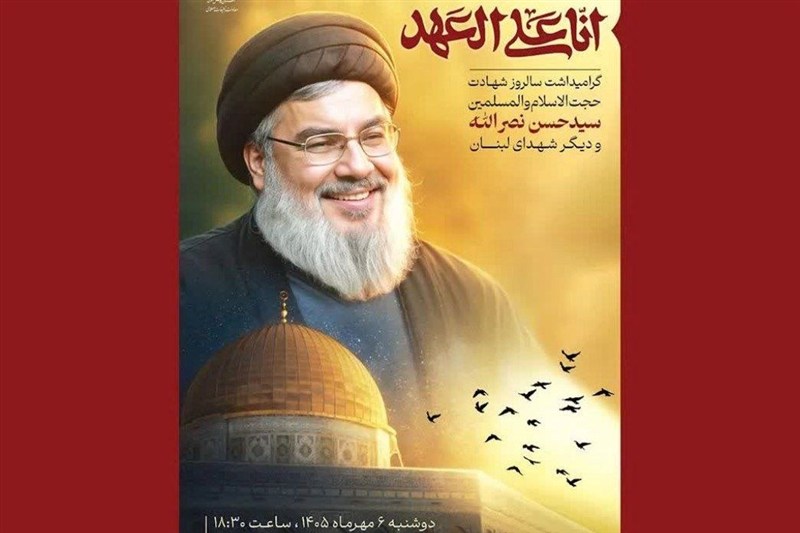 آئین گرامیداشت شهید سیدحسن نصرالله در حرم رضوی برگزار می‌شود