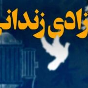 از سوگ تا امید؛ وقتی هزینه ترحیم بهای آزادی انسان‌ها شد