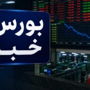 اعمال محدودیت‌ معاملاتی برای فعالان فاقد سجام درصندوق‌های صدور ابطالی