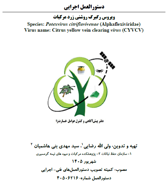 دستورالعمل اجرایی مدیریت بیماری ویروس رگبرگ روشنی زرد مرکبات دستورالعمل اجرایی مدیریت بیماری ویروس رگبرگ روشنی زرد مرکبات
