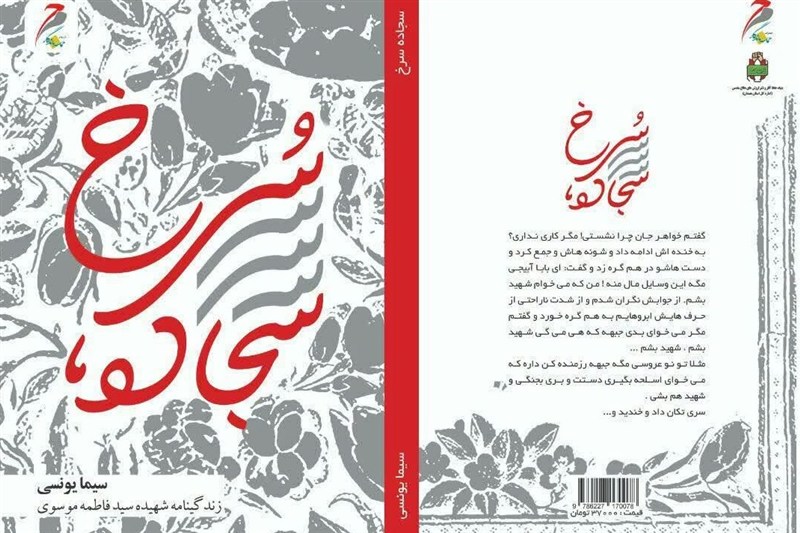 روایت زنانه از جنگ؛ از «خاکریز مجنون» تا «سجاده سرخ» اخبار استان همدان , اخبار کبودرآهنگ ,