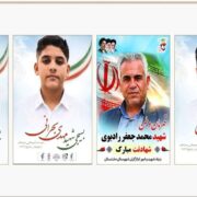 شهادت 4 فرزند برومند بوشهر در حمله جنایتکارانه آمریکا به جنوب کشور